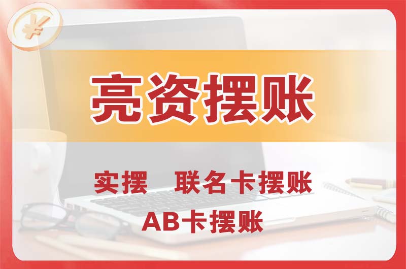 万江个人亮资摆账