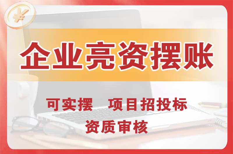 万江企业亮资摆账