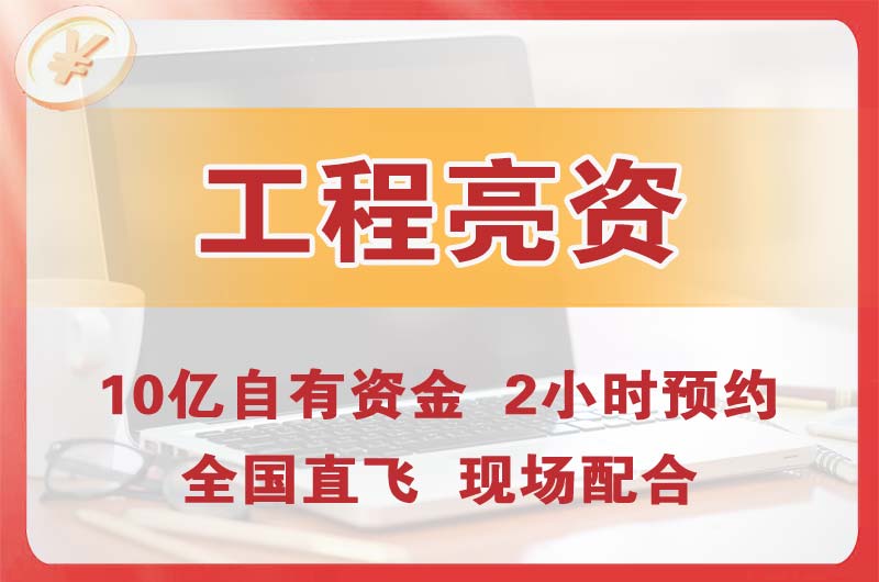 万江工程亮资摆账