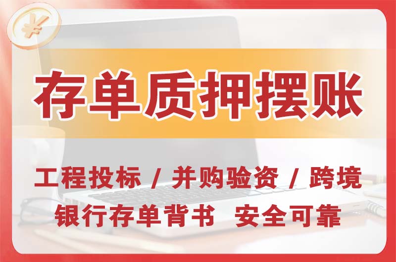 万江大额存单质押摆账