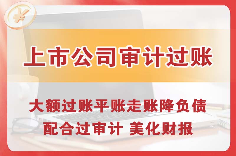 万江上市公司审计过账