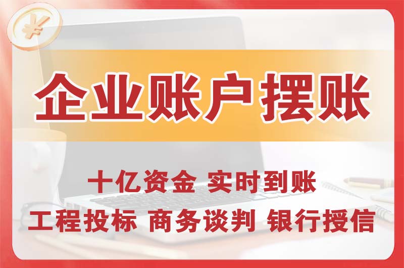 万江企业账户摆账